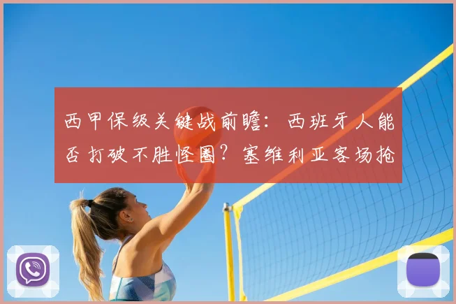 西甲保级关键战前瞻：西班牙人能否打破不胜怪圈？塞维利亚客场抢分心切